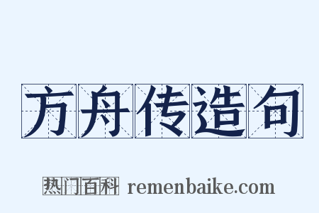 方舟传造句是什么意思的图片